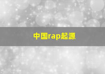 中国rap起源