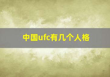 中国ufc有几个人格