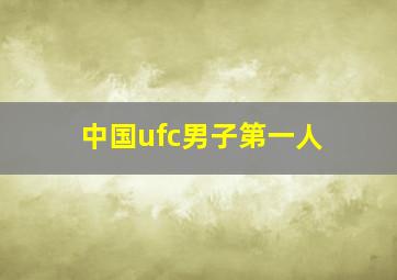 中国ufc男子第一人