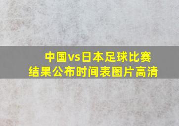 中国vs日本足球比赛结果公布时间表图片高清