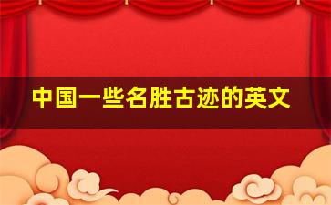 中国一些名胜古迹的英文