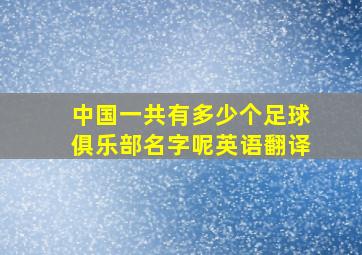 中国一共有多少个足球俱乐部名字呢英语翻译