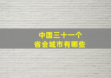 中国三十一个省会城市有哪些