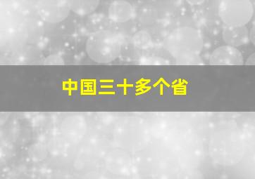 中国三十多个省