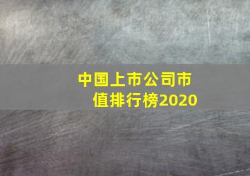 中国上市公司市值排行榜2020