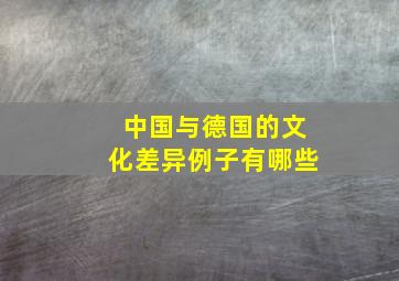 中国与德国的文化差异例子有哪些