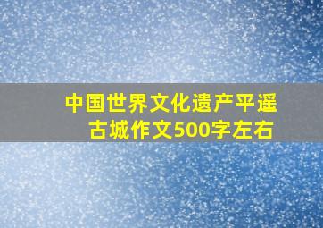 中国世界文化遗产平遥古城作文500字左右