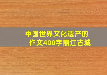 中国世界文化遗产的作文400字丽江古城