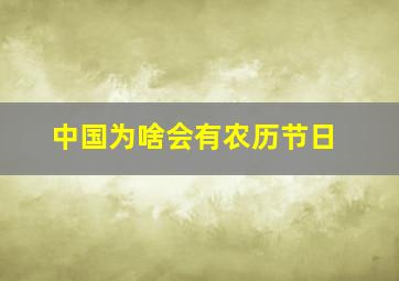 中国为啥会有农历节日