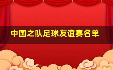 中国之队足球友谊赛名单