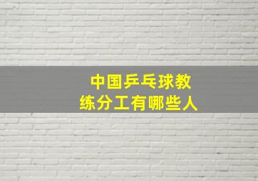 中国乒乓球教练分工有哪些人