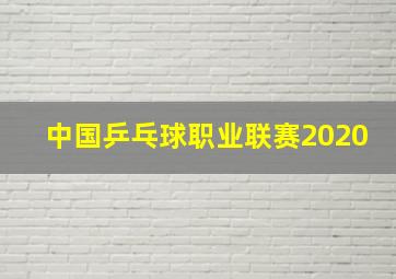 中国乒乓球职业联赛2020