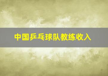 中国乒乓球队教练收入