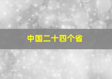 中国二十四个省