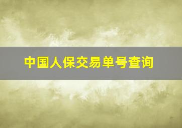 中国人保交易单号查询