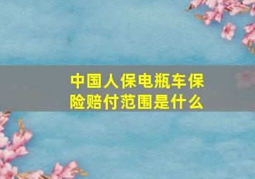 中国人保电瓶车保险赔付范围是什么