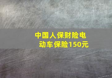 中国人保财险电动车保险150元