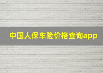 中国人保车险价格查询app