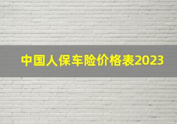 中国人保车险价格表2023