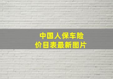 中国人保车险价目表最新图片