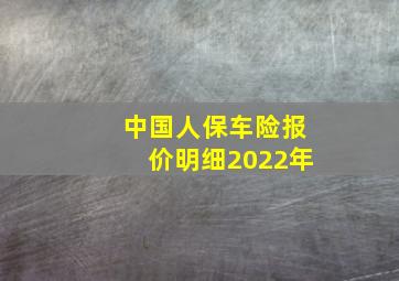 中国人保车险报价明细2022年