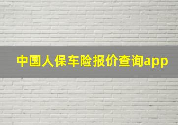 中国人保车险报价查询app