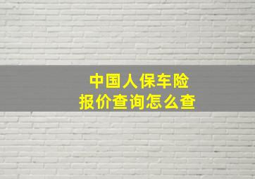 中国人保车险报价查询怎么查