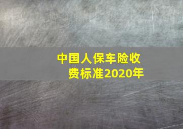 中国人保车险收费标准2020年