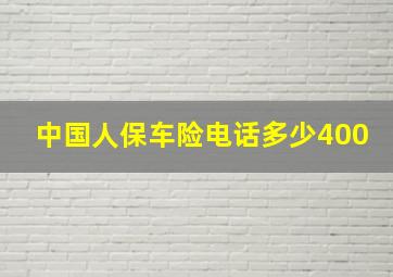 中国人保车险电话多少400