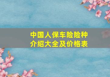 中国人保车险险种介绍大全及价格表