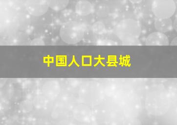 中国人口大县城