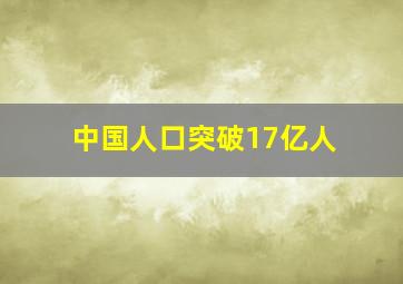 中国人口突破17亿人