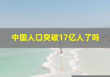 中国人口突破17亿人了吗