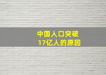 中国人口突破17亿人的原因