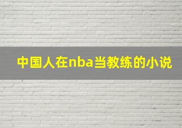 中国人在nba当教练的小说