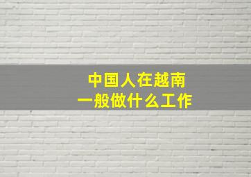 中国人在越南一般做什么工作