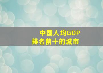 中国人均GDP排名前十的城市