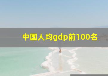 中国人均gdp前100名