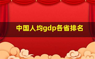 中国人均gdp各省排名