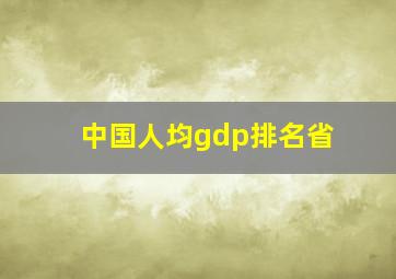 中国人均gdp排名省