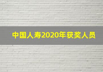 中国人寿2020年获奖人员