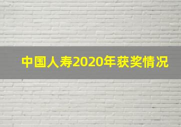 中国人寿2020年获奖情况