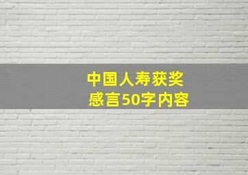 中国人寿获奖感言50字内容