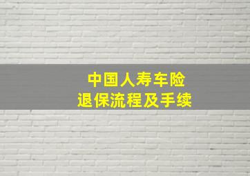 中国人寿车险退保流程及手续