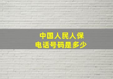 中国人民人保电话号码是多少