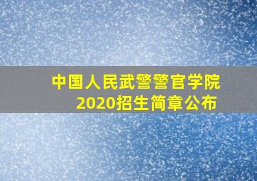 中国人民武警警官学院2020招生简章公布