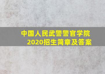 中国人民武警警官学院2020招生简章及答案