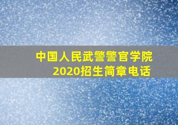 中国人民武警警官学院2020招生简章电话