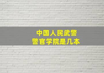 中国人民武警警官学院是几本