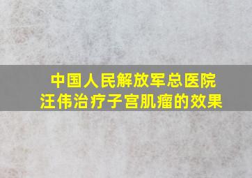 中国人民解放军总医院汪伟治疗子宫肌瘤的效果